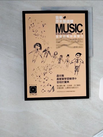 【書寶二手書T1／音樂_TVE】音樂原來是這樣，音程的奧妙與魅力_張凱雅