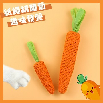 【現貨24H】紙繩胡蘿蔔玩具｜耐咬有趣 貓狗最愛互動玩具｜輕巧安全 紙材製作 貓玩具 狗咬繩 寵物用品 互動玩具