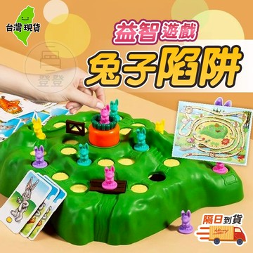 【隔日到貨🔥兔子陷阱】益智遊戲 兔子越野 益智遊戲 桌遊 桌遊益智 兒童桌遊 親子遊戲 跳棋 檢驗合格 百寶袋