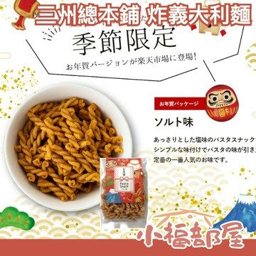 【3包/6包組】日本 三州總本鋪 Pasta Snack 炸義大利麵 下酒菜 脆餅 炸餅乾 零食點心 宵夜 聚會出遊【小福部屋】