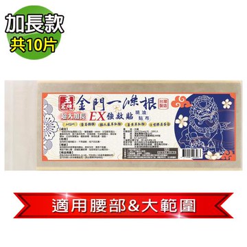 【王金牌】金門ㄧ條根EX強效超大加長精油貼布(量販包)10片/入-36X15cm