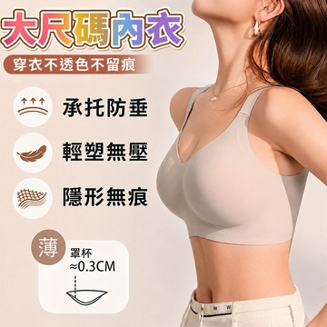 6h出貨 大碼無痕內衣女【承托防垂+輕塑無壓】5XL 適合E罩杯 大胸隱形 固定杯內衣 無鋼圈內衣 W型軟支撐 不上竄