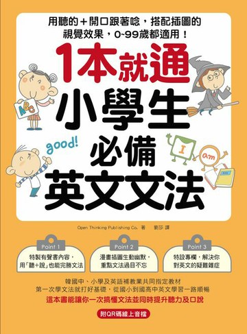 【電子書】1本就通！小學生必備英文文法