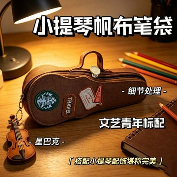 焦糖棕小提琴筆袋帶手提文藝復古ins風學生用大容量帆布文具袋生日禮物 禮物