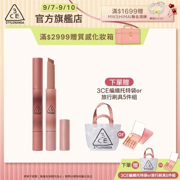 3CE 光澤蜜漾唇膏二入組 <高允貞同款> 戀愛感顯白! | 3CE官方旗艦店