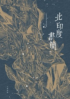 北印度書簡[二手書_良好]