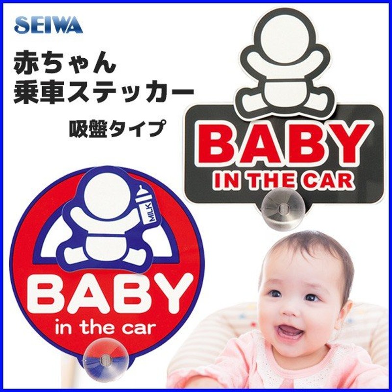 ベビーマーク 赤ちゃん 車 ステッカー セイワ Seiwa 吸盤 ゆらゆら W470 W472 ベビーインカー カーステッカー キッズ ベビー 通販 Lineポイント最大0 5 Get Lineショッピング