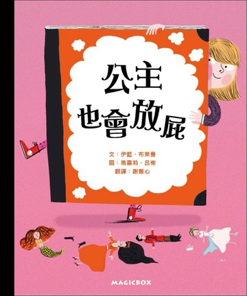 公主也會放屁[二手書_良好]