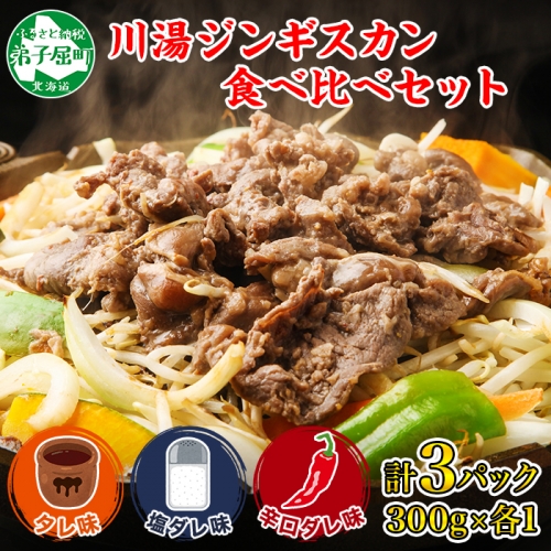 2034. ジンギスカン タレ 塩 辛口タレ 3種 食べ比べ セット 羊肉 焼肉 BBQ バーベキュー お取り寄せ gift 送料無料 北海道 弟子屈町