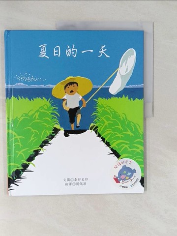 【書寶二手書T1／少年童書_Y8X】夏日的一天_秦好史郎,  周佩穎