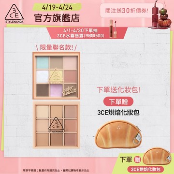 3CE 九色紛呈眼影盤<化妝包必備!一盤搞定> | 官方旗艦店
