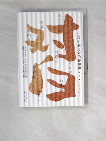 【書寶二手書T6／短篇_WO4】對白：讓我們和更好的你聊聊_簡體_白岩松