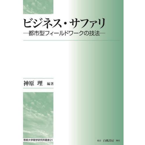 ビジネス・サファリ 都市型フィールドワークの技法