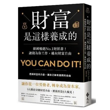 財富是這樣養成的：韓國暢銷No.1財經書！讓錢為你工作，邁向財富自由[9折] TAAZE讀冊生活