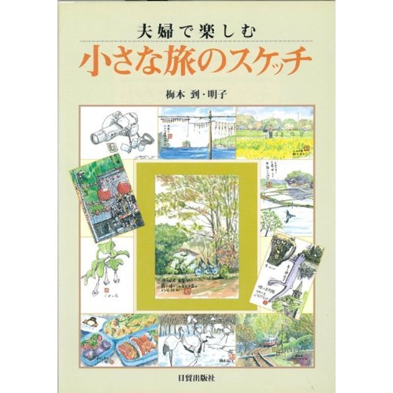 夫婦で楽しむ 小さな旅のスケッチ