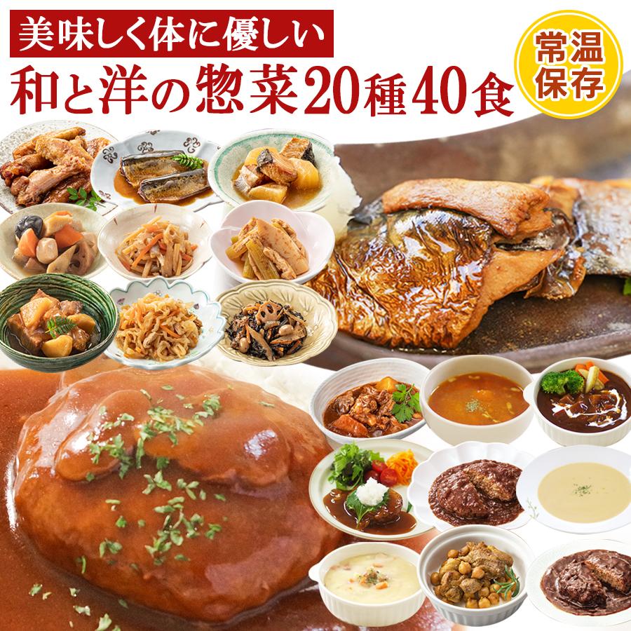 レトルト食品 お惣菜セット おかず 和食 洋食 20種40食詰め合わせセット 常温保存食 お取り寄せギフト