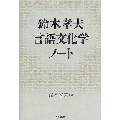 鈴木孝夫 言語文化学ノート