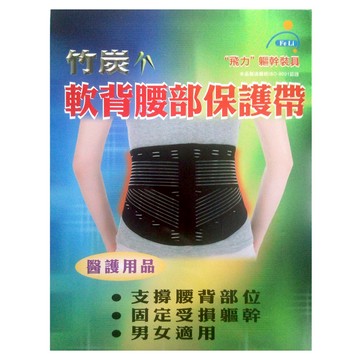 竹炭軟背腰部保護帶  S  1入