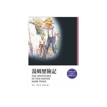 湯姆歷險記(改版)