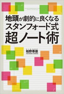 地頭が劇的に良くなるスタンフォード式超ノート術 柏野尊徳