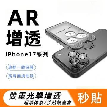 i17 秒貼倉 鏡頭貼 一體式 鏡頭膜 適用 蘋果 iPhone 17 Air 17 Pro max 防摔 耐刮 鏡頭圈