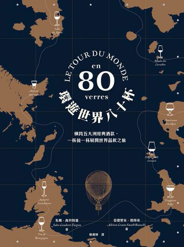 【電子書】環遊世界八十杯：橫跨五大洲經典酒款，一杯接一杯展開世界品飲之旅