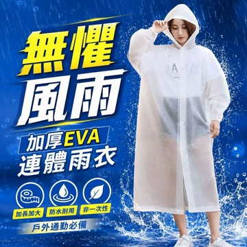 台灣熱銷🏍加厚版 非一次性EVA雨衣 雨衣 寬口雨衣 束口雨衣 加厚輕便雨衣 成人雨衣 EVA環保 連身雨衣 連帽雨衣
