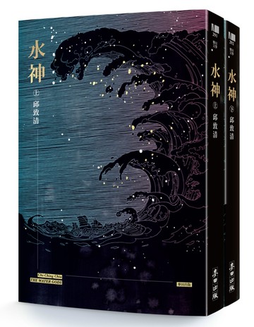 水神（套書）