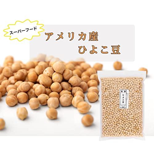 高鍋商事 特選ひよこ豆 (1kg *1袋) ガルバンゾー スーパーフード (チャック付き) 乾燥豆 ひよこ豆 (大容量 低カロリー) 大豆屋 アメリカ産