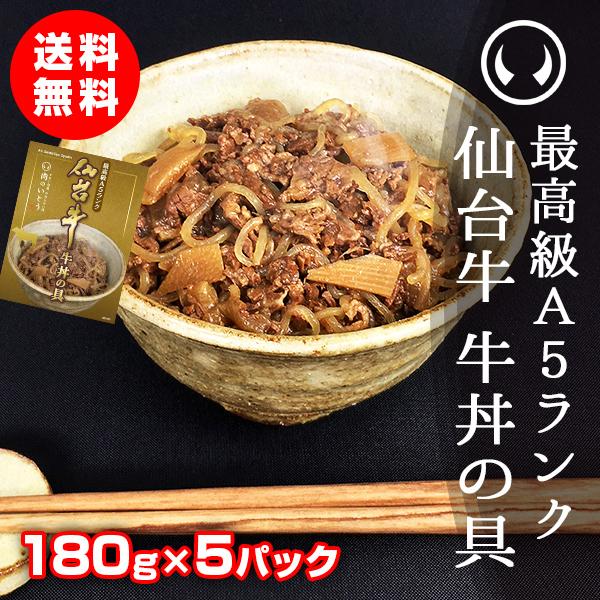 肉 牛肉 牛丼 レトルト 常温 最高級A5ランク仙台牛牛丼の具 180g×5パック