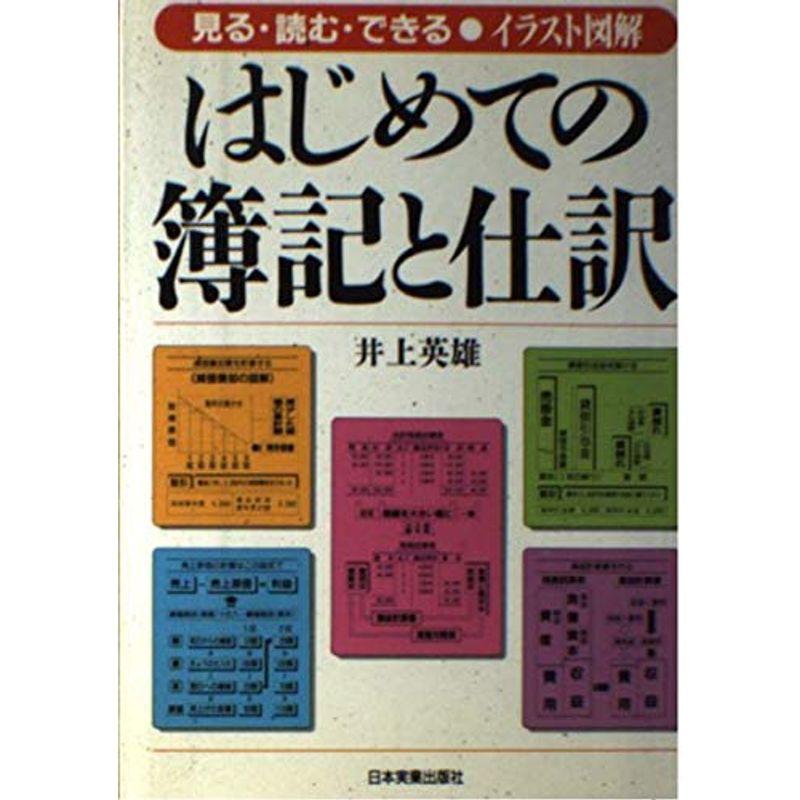 イラスト図解 はじめての簿記と仕訳?見る・読む・できる