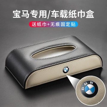 適用寶馬車載紙巾盒1系3系5系7系6GTX1X2X3X4X5汽車用抽紙盒改裝