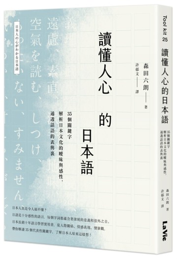 讀懂人心的日本語：35個關鍵字解析日本文化的曖昧與感性，通透話【二手書_良好】TAAZE讀冊生活