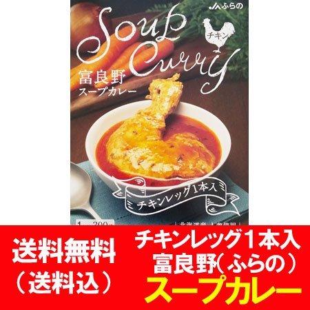 スープカレー 送料無料 スープ カレー 富良野 ふらの スープカレー チキンレッグ 入り スープカレー レトルト チキン カレー 1個 300g