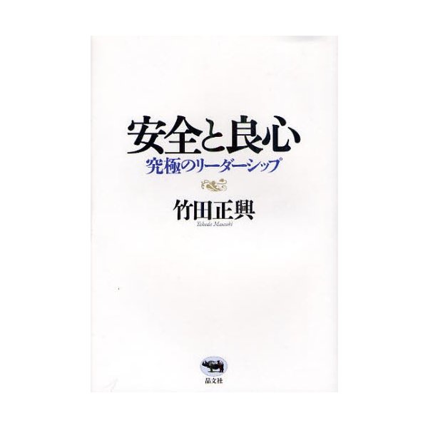 安全と良心 究極のリーダーシップ