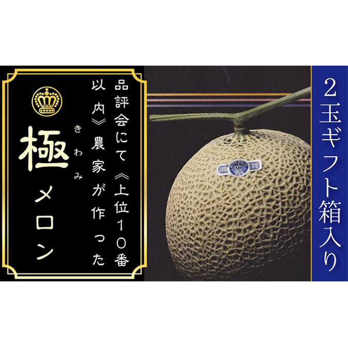 数量限定！クラウンメロン 山級 ”極みメロン” 2玉 ギフト箱入 人気 厳選 ギフト 贈り物 デザート グルメ 果物 袋井市