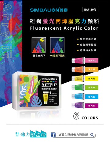 雄獅 螢光丙烯壓克力顏料 NAF-30/6