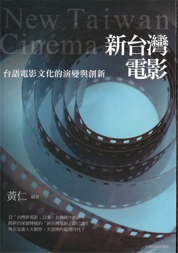 【電子書】新臺灣電影