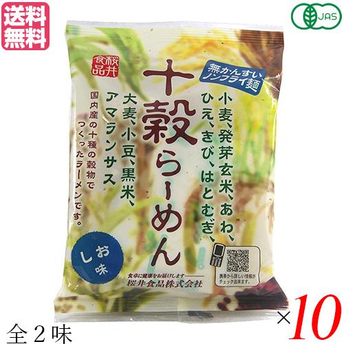 ラーメン らーめん インスタントラーメン 桜井食品 十穀らーめん(ノンフライ麺) しお・しょうゆ 10袋セット 送料無料