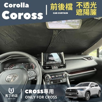 【馬丁】 Corolla Cross 前擋 後擋 遮陽簾 遮陽板 前後擋遮陽 車用遮陽簾 窗簾 隔熱板 隔熱 遮陽 配件