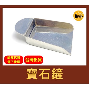 ＊蜂窩串珠材料＊不鏽鋼寶石鏟／珠寶鏟／小鏟子／珠鏟／帶耳鏟／迷你鏟／散珠鏟／鏟子／收納鏟／碎石鏟／分裝鏟／五金鏟／配件鏟