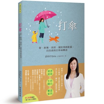 打傘：愛、創傷、溯源、擺脫情緒動盪，自我調育的幸福實證