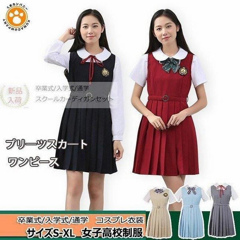 女の子スーツ プリーツスカート ワンピース 卒業式 入学式 コスプレ衣装 プリーツ 4点セット 女子高校生 制服 学生服 通販 Lineポイント最大0 5 Get Lineショッピング