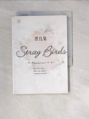 【書寶二手書T4／文學_WWT】漂鳥集 Stray Birds(英漢對照)_泰戈爾