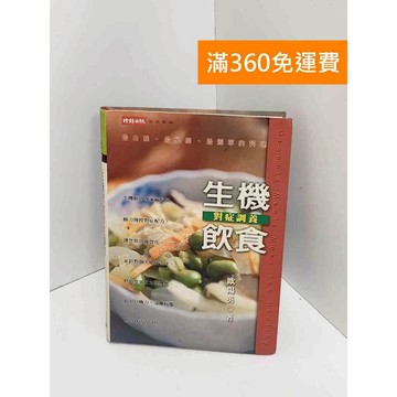 【雷根360免運】【送贈品】生機飲食對症調養 #書斑多 #九成新【Q-J0999】