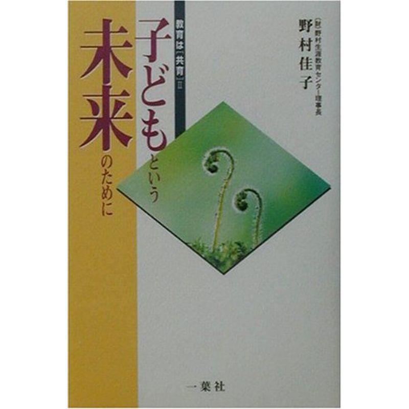 子どもという未来のために?教育は「共育」〈2〉