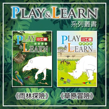 【小牛頓】PLAY & LEARN 1-2冊 草原冒險 雨林探險 適合5-8歲 科普遊戲書 官方直營店