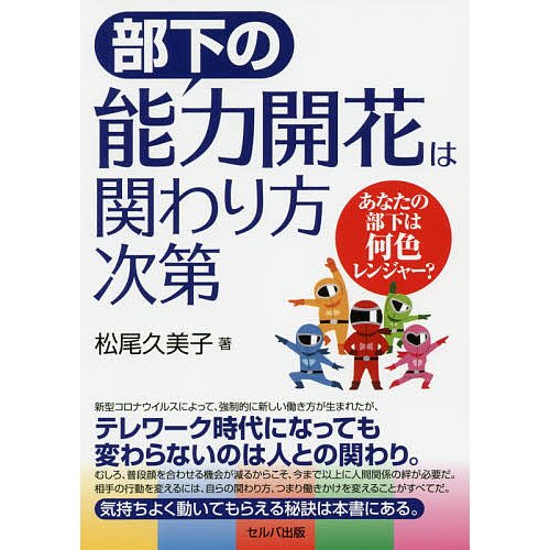 部下の能力開花は関わり方次第 あなたの部下は何色レンジャー