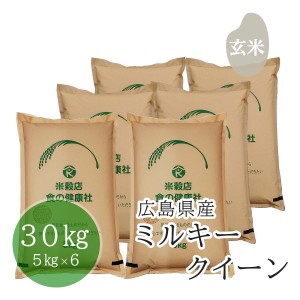 お米 玄米 広島県産 ファーム永田 ミルキークイーン 安心栽培 令和5年産 30kg (5？×6) 精米無料 送料無料 （※北海道・東北・沖縄・離島