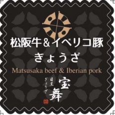 松阪牛イベリコ豚ぎょうざ18個入り×6袋全12回